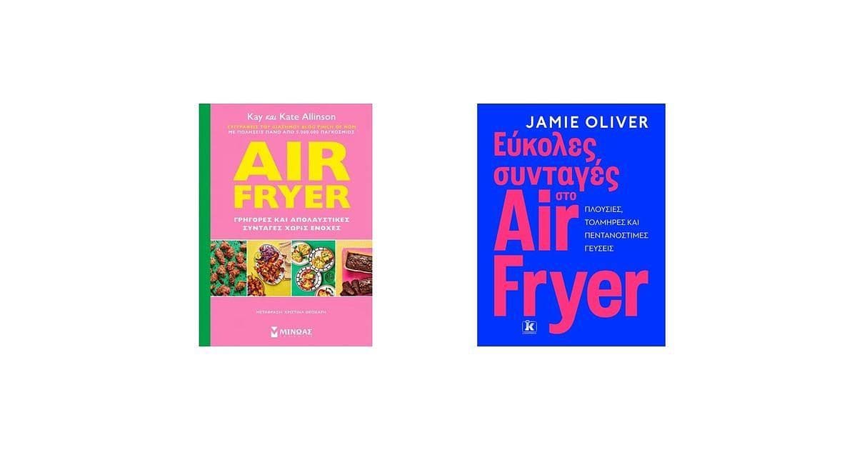 Εύκολες Συνταγές στο Air Fryer για Νόστιμα και Υγιεινά Γεύματα